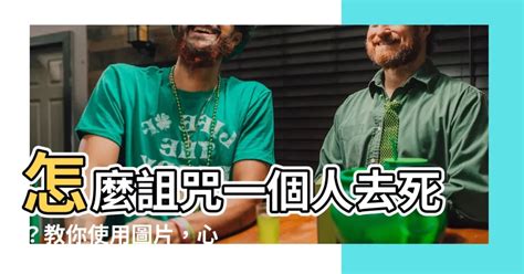 怎麼詛咒一個人|詛咒與祝福：過度擔心是一種輕度的詛咒，信心是一種無形的保佑…